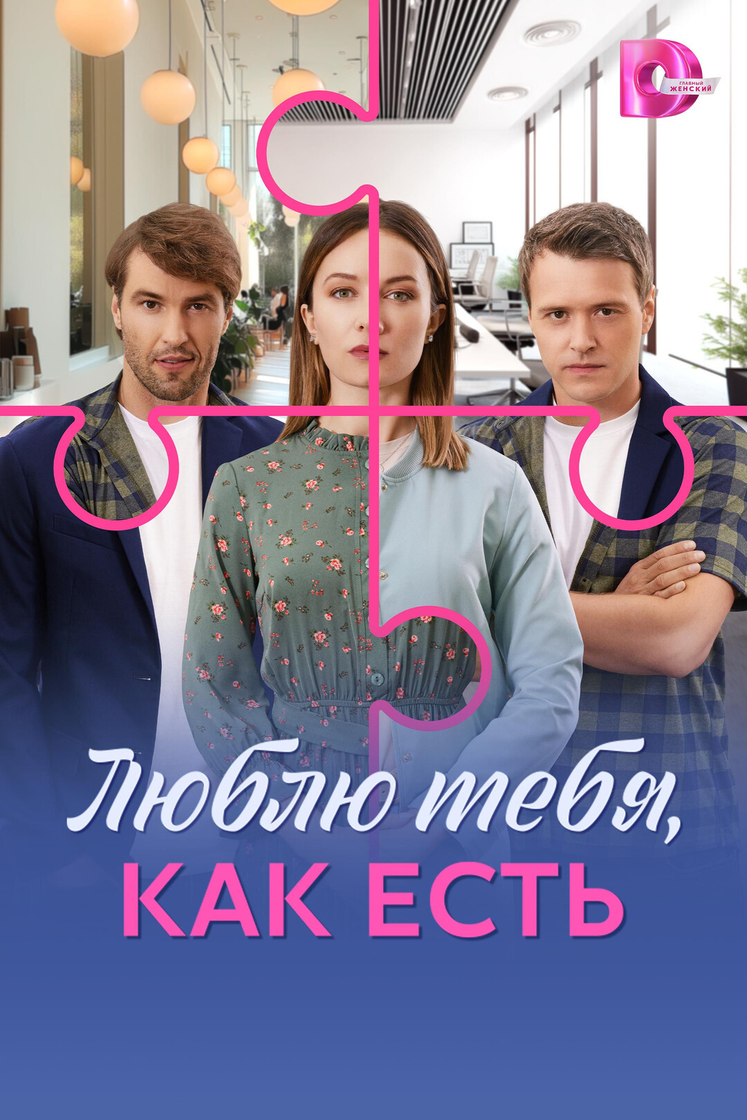 Люблю тебя, как есть - постер
